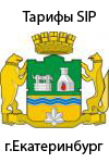 тарифы sip г.Екатеринбург